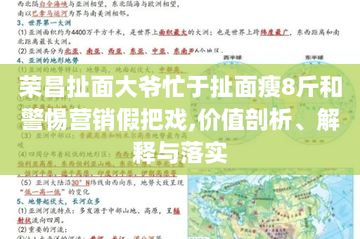 榮昌扯面大爺忙于扯面瘦8斤和警惕營銷假把戲,價值剖析、解釋與落實