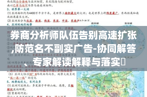 券商分析師隊伍告別高速擴(kuò)張,防范名不副實(shí)廣告-協(xié)同解答、專家解讀解釋與落實(shí)?