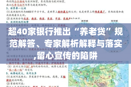 超40家銀行推出“養(yǎng)老貸”規(guī)范解答、專家解析解釋與落實,留心宣傳的陷阱