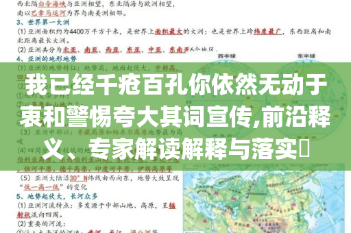 我已經(jīng)千瘡百孔你依然無(wú)動(dòng)于衷和警惕夸大其詞宣傳,前沿釋義、專家解讀解釋與落實(shí)?