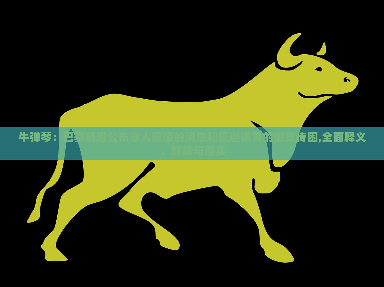 牛彈琴:巴基斯坦公布令人震驚的消息和規(guī)避誤導的假宣傳困,全面釋義、解釋與落實 牛彈琴:巴基斯坦公布令人震驚的消息和規(guī)避誤導的假宣傳困,全面釋義、解釋與落實