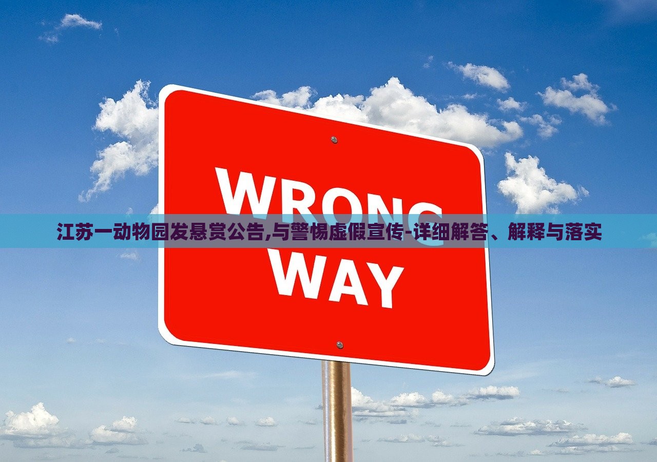 江蘇一動(dòng)物園發(fā)懸賞公告,與警惕虛假宣傳-詳細(xì)解答、解釋與落實(shí)