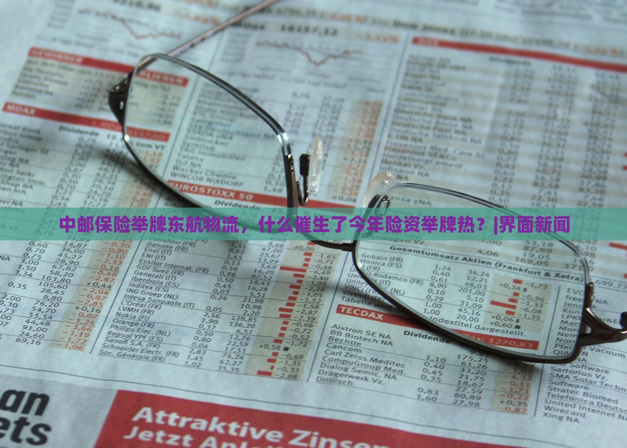 中郵保險(xiǎn)舉牌東航物流,什么催生了今年險(xiǎn)資舉牌熱?|界面新聞 中郵保險(xiǎn)舉牌東航物流,什么催生了今年險(xiǎn)資舉牌熱?|界面新聞
