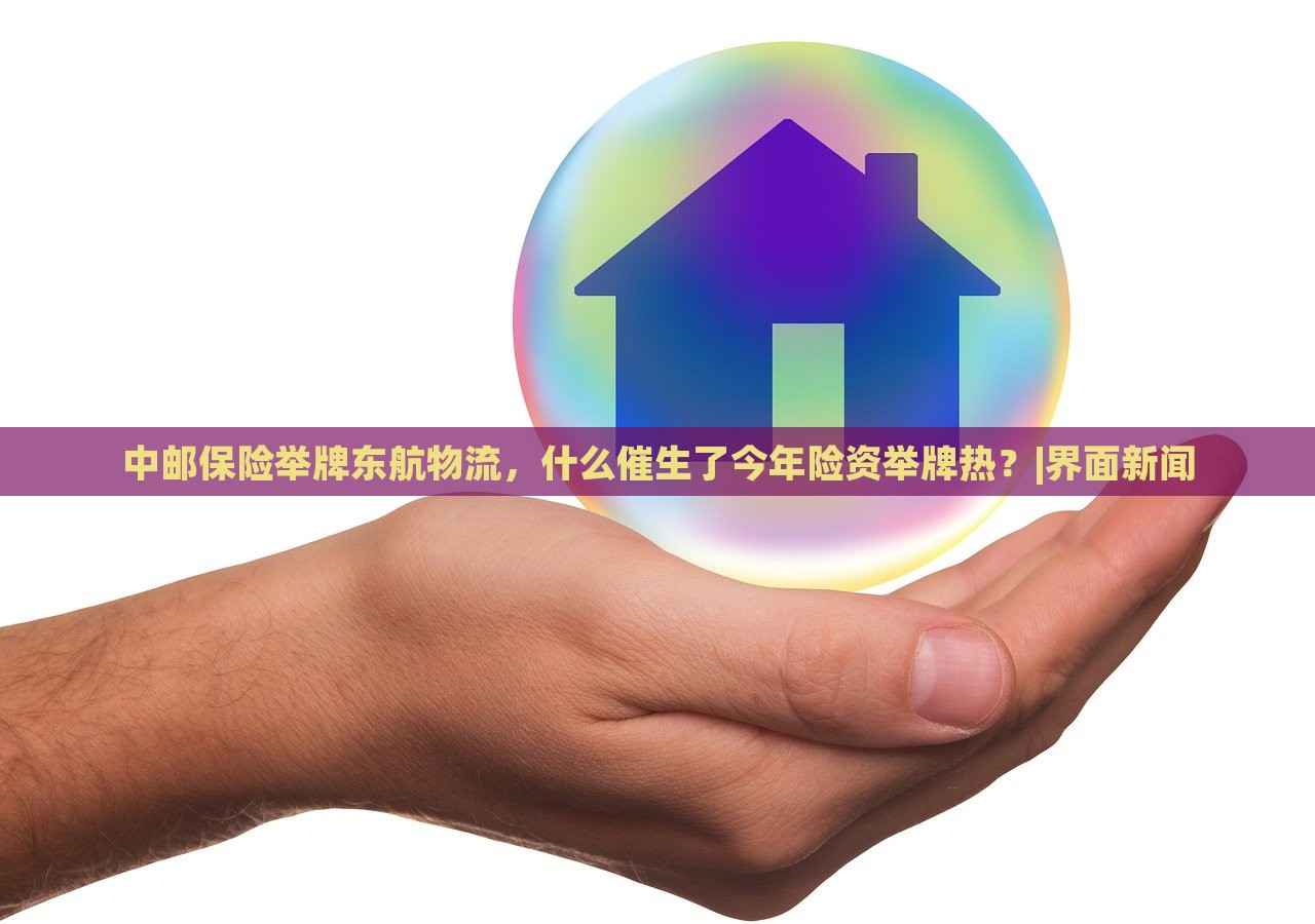 中郵保險(xiǎn)舉牌東航物流,什么催生了今年險(xiǎn)資舉牌熱?|界面新聞 中郵保險(xiǎn)舉牌東航物流,什么催生了今年險(xiǎn)資舉牌熱?|界面新聞