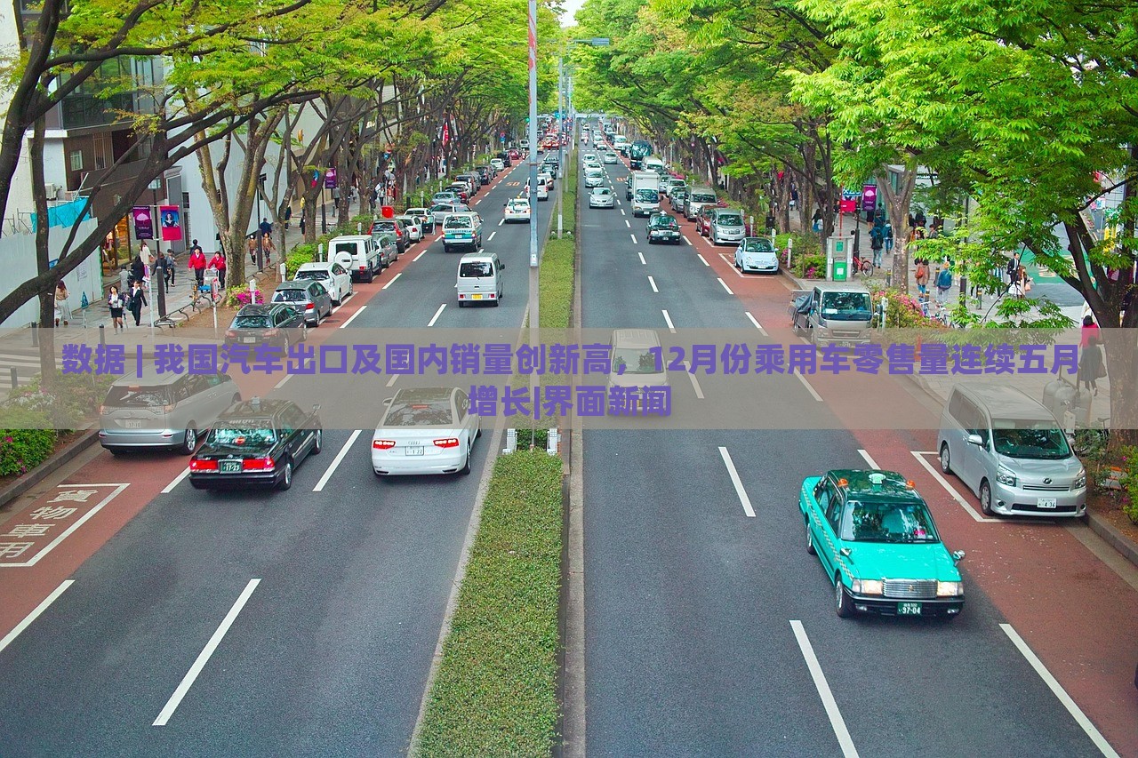 數(shù)據(jù) | 我國汽車出口及國內(nèi)銷量創(chuàng)新高，12月份乘用車零售量連續(xù)五月增長|界面新聞
