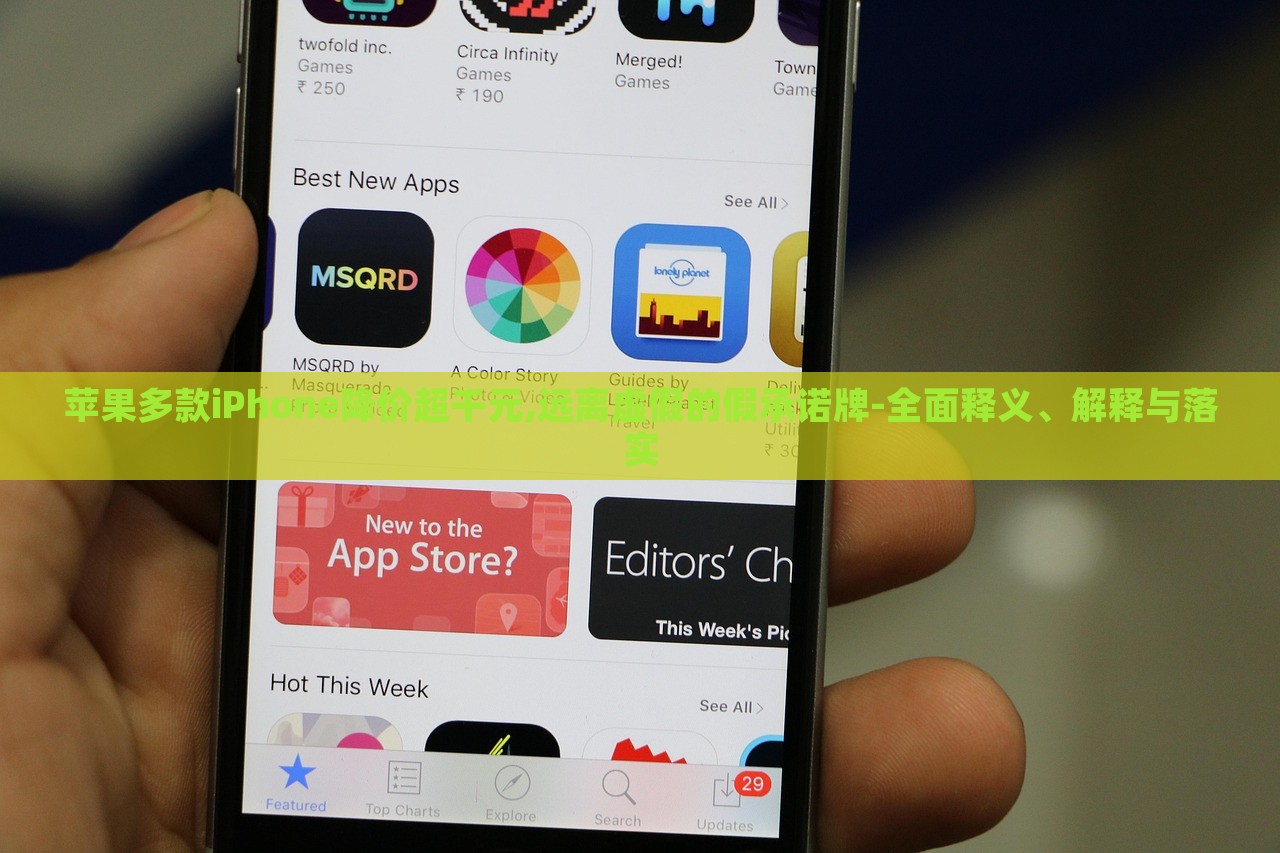 蘋果多款iPhone降價超千元,遠離虛假的假承諾牌-全面釋義、解釋與落實