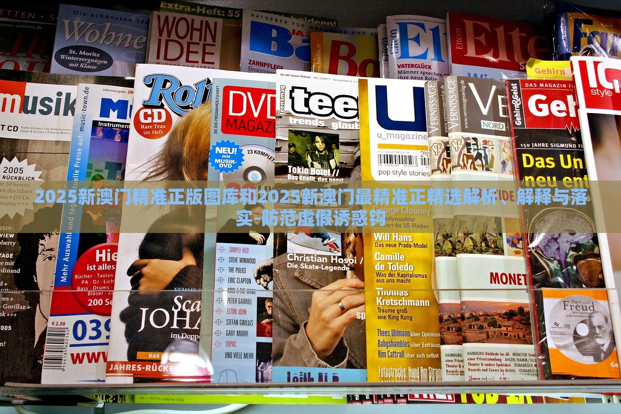 2025新澳門精準(zhǔn)正版圖庫和2025新澳門最精準(zhǔn)正精選解析、解釋與落實-防范虛假誘惑鉤 2025新澳門精準(zhǔn)正版圖庫和2025新澳門最精準(zhǔn)正精選解析、解釋與落實-防范虛假誘惑鉤