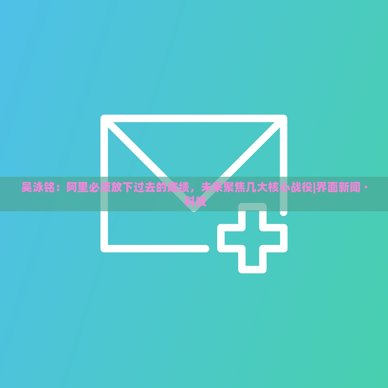 吳泳銘:阿里必須放下過去的成績,未來聚焦幾大核心戰(zhàn)役|界面新聞 · 科技 吳泳銘:阿里必須放下過去的成績,未來聚焦幾大核心戰(zhàn)役|界面新聞 · 科技