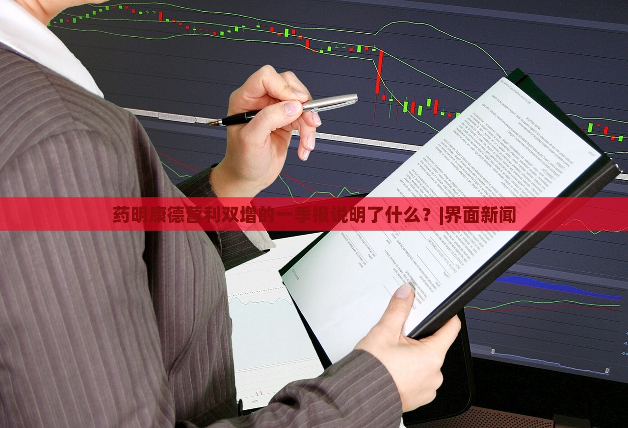 藥明康德營(yíng)利雙增的一季報(bào)說(shuō)明了什么？|界面新聞