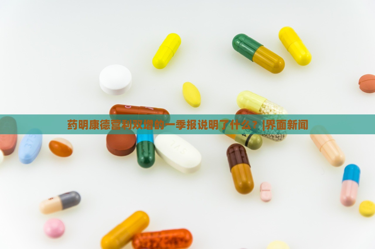 藥明康德營(yíng)利雙增的一季報(bào)說(shuō)明了什么？|界面新聞