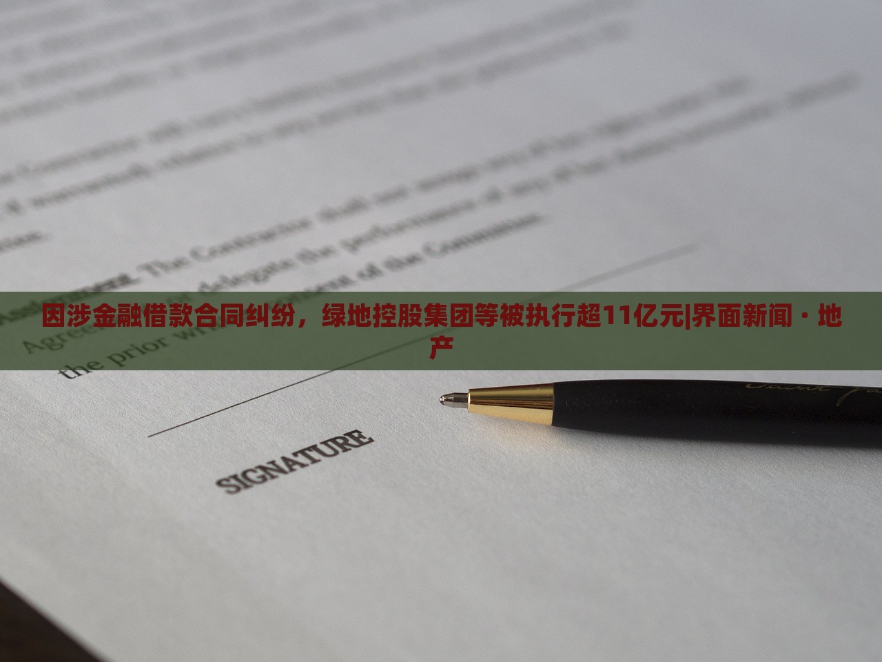 因涉金融借款合同糾紛,綠地控股集團(tuán)等被執(zhí)行超11億元|界面新聞 · 地產(chǎn) 因涉金融借款合同糾紛,綠地控股集團(tuán)等被執(zhí)行超11億元|界面新聞 · 地產(chǎn)