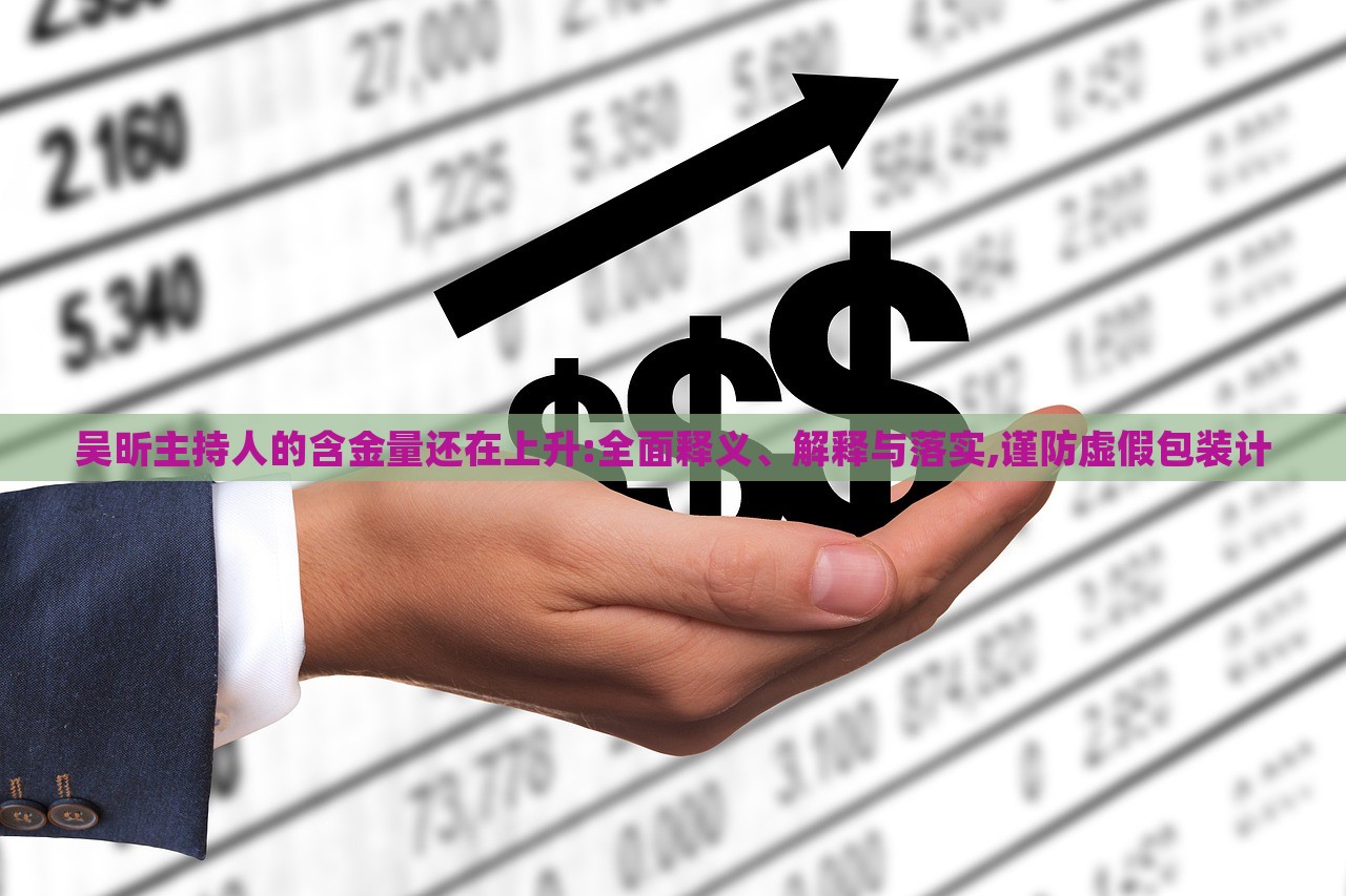 吳昕主持人的含金量還在上升:全面釋義、解釋與落實,謹防虛假包裝計