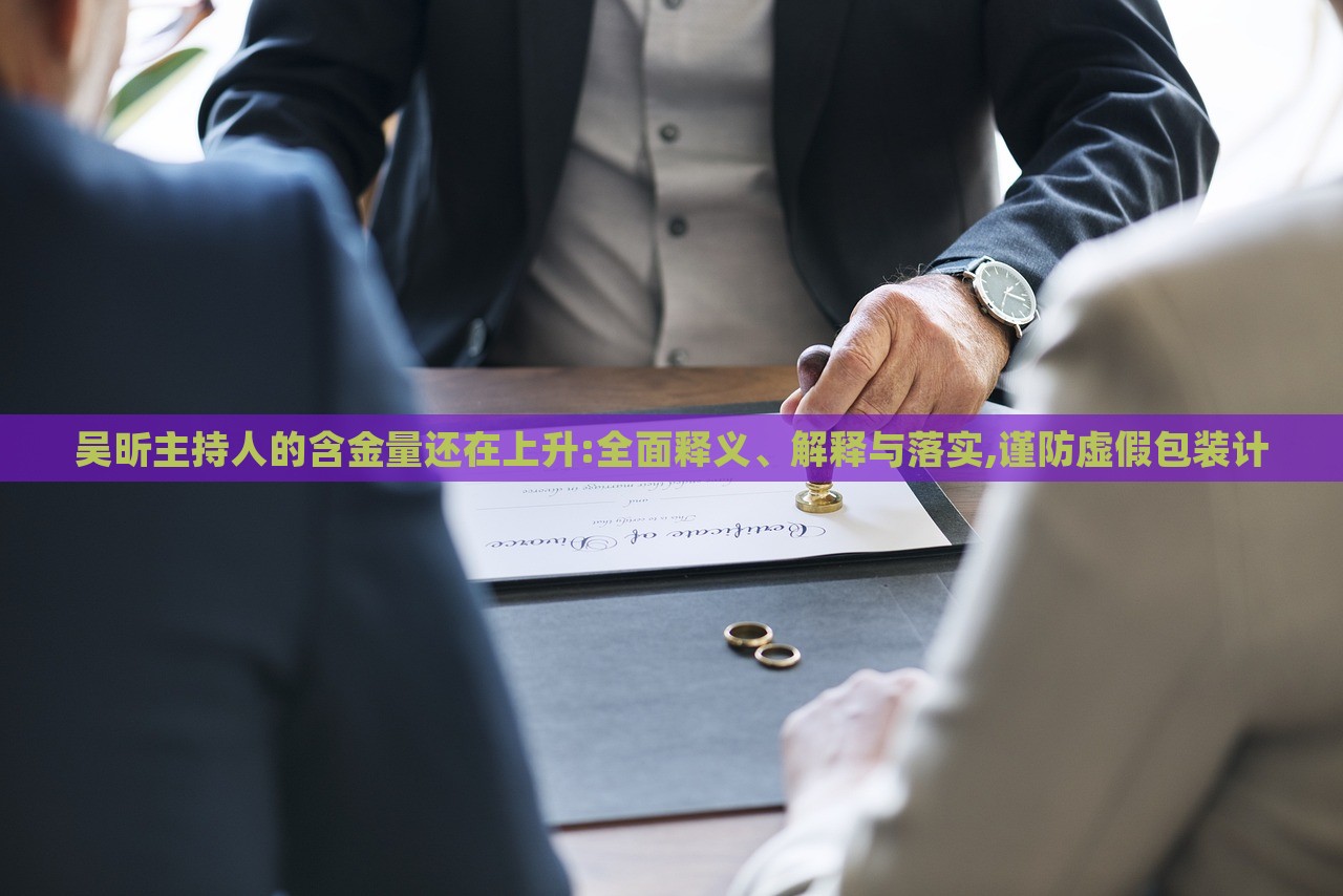 吳昕主持人的含金量還在上升:全面釋義、解釋與落實,謹防虛假包裝計