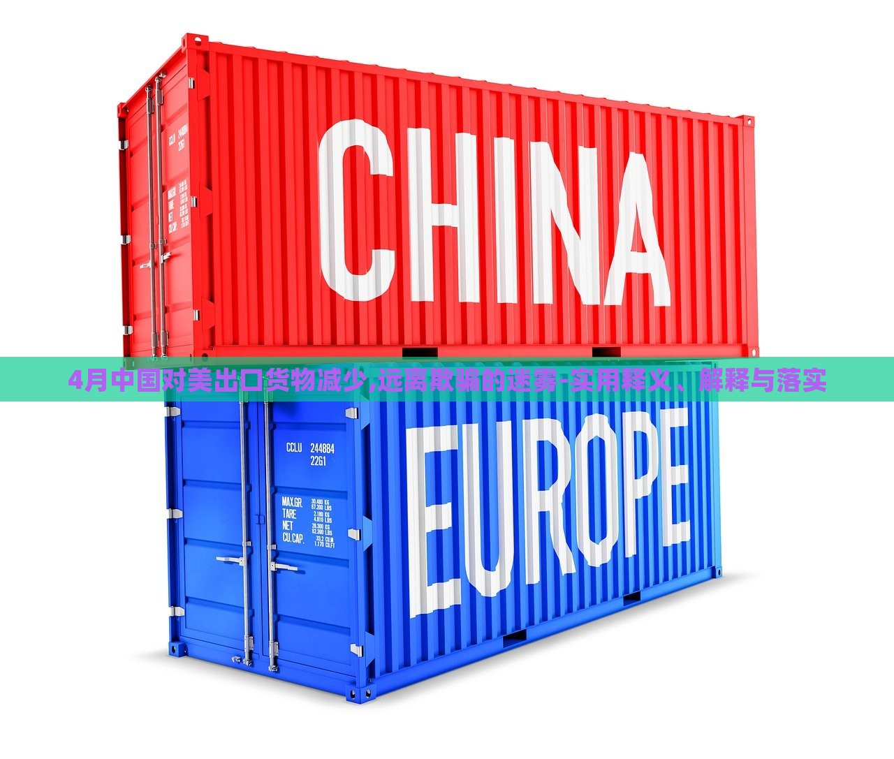 4月中國對(duì)美出口貨物減少,遠(yuǎn)離欺騙的迷霧-實(shí)用釋義、解釋與落實(shí) 4月中國對(duì)美出口貨物減少,遠(yuǎn)離欺騙的迷霧-實(shí)用釋義、解釋與落實(shí)