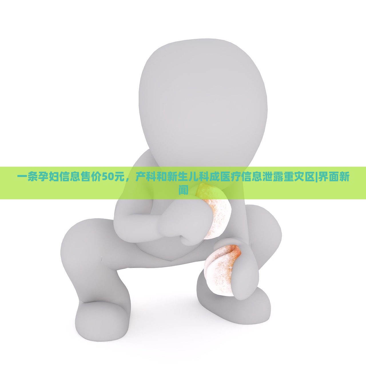 一條孕婦信息售價(jià)50元,產(chǎn)科和新生兒科成醫(yī)療信息泄露重災(zāi)區(qū)|界面新聞 一條孕婦信息售價(jià)50元,產(chǎn)科和新生兒科成醫(yī)療信息泄露重災(zāi)區(qū)|界面新聞