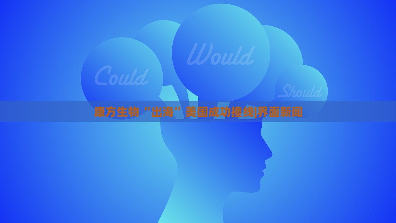 康方生物“出?！泵绹晒ψ簿€|界面新聞