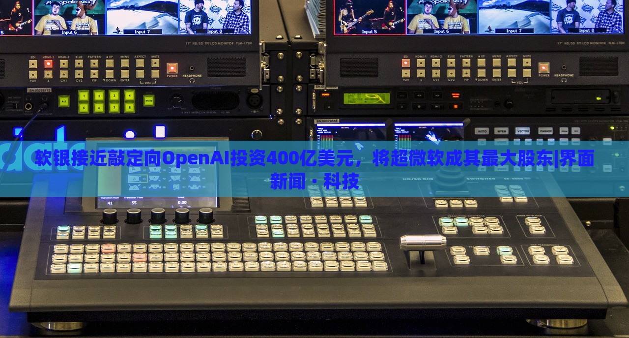 軟銀接近敲定向OpenAI投資400億美元，將超微軟成其最大股東|界面新聞 · 科技