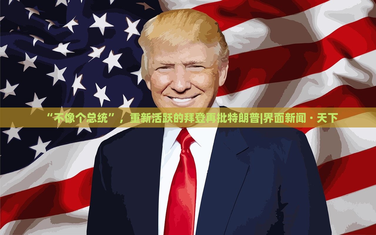 “不像個總統(tǒng)”,重新活躍的拜登再批特朗普|界面新聞 · 天下 “不像個總統(tǒng)”,重新活躍的拜登再批特朗普|界面新聞 · 天下