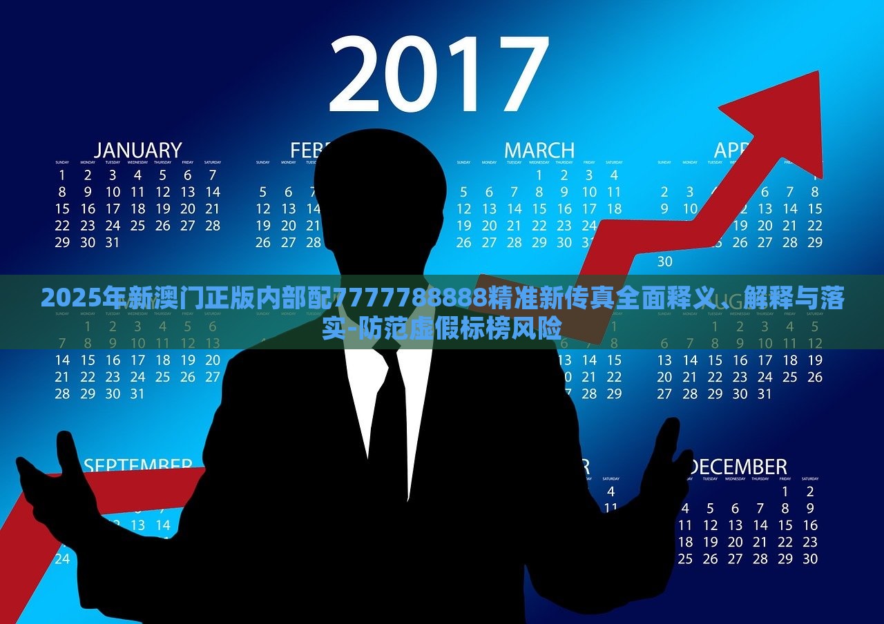 2025年新澳門正版內(nèi)部配7777788888精準(zhǔn)新傳真全面釋義、解釋與落實(shí)-防范虛假標(biāo)榜風(fēng)險(xiǎn) 2025年新澳門正版內(nèi)部配7777788888精準(zhǔn)新傳真全面釋義、解釋與落實(shí)-防范虛假標(biāo)榜風(fēng)險(xiǎn)