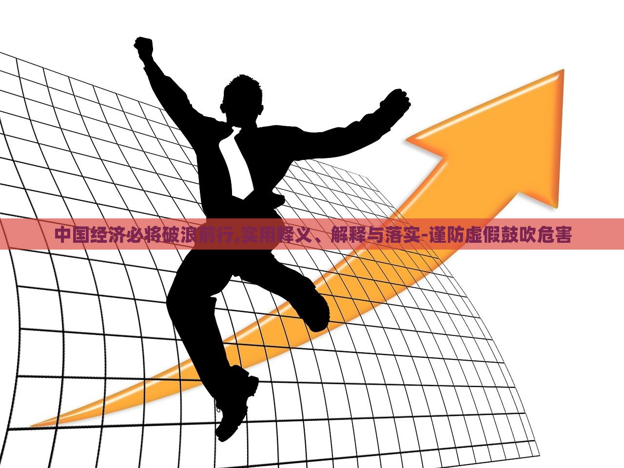 中國經(jīng)濟(jì)必將破浪前行,實(shí)用釋義、解釋與落實(shí)-謹(jǐn)防虛假鼓吹危害