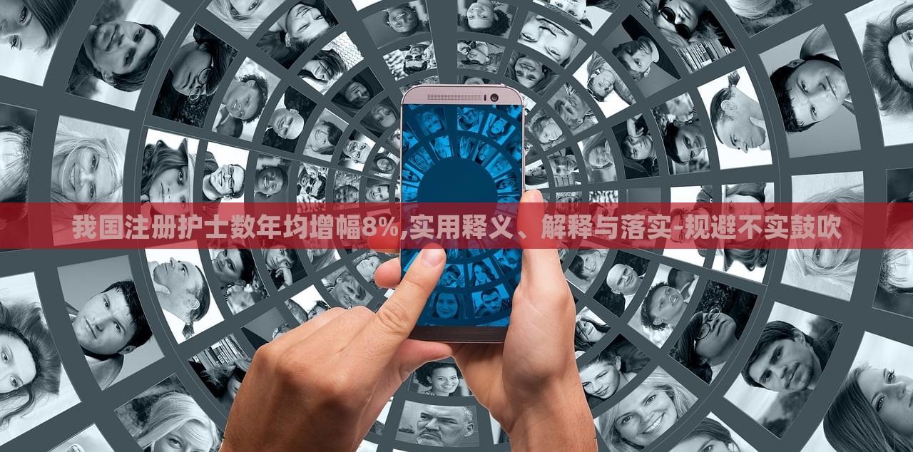 我國注冊護士數(shù)年均增幅8%,實用釋義、解釋與落實-規(guī)避不實鼓吹